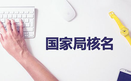 企業(yè)名稱不得與同一企業(yè)登記機(jī)關(guān)已登記注冊(cè)、核準(zhǔn)的同行業(yè)企業(yè)名稱近似，但有投資關(guān)系的除外