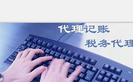 鄭州小微企業(yè)如何報(bào)稅？可以委托代理記賬機(jī)構(gòu)嗎？