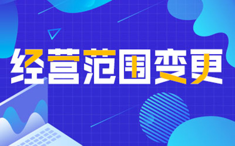 鄭州高新區(qū)營(yíng)業(yè)執(zhí)照變更經(jīng)營(yíng)范圍時(shí)間