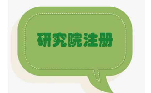 在鄭州怎么注冊研究院企業(yè)？鄭州注冊研究院有限公司的條件