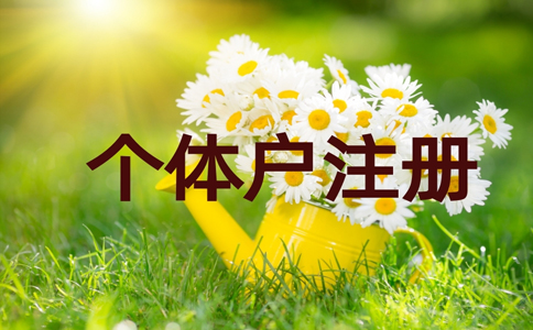 鄭州個(gè)體戶工商注冊代理費(fèi)用，鄭州加急注冊個(gè)體戶流程