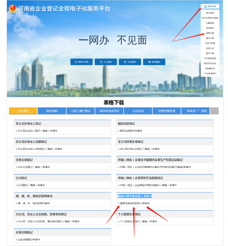 河南省企業(yè)登記全程電子化服務(wù)平臺注銷上街區(qū)營業(yè)執(zhí)照流程承諾書下載
