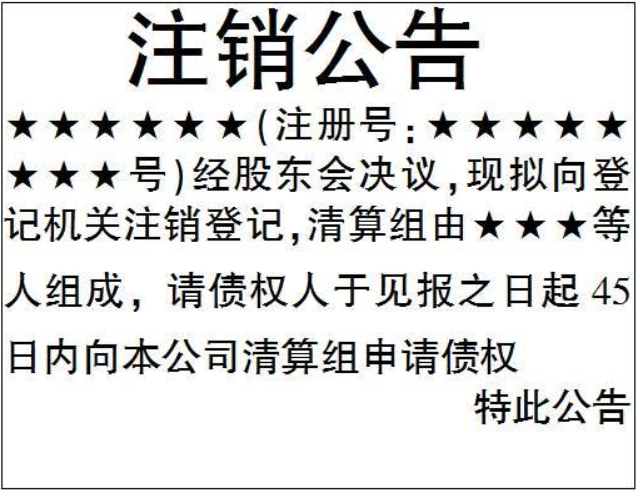 開封營業(yè)執(zhí)照注銷登報格式