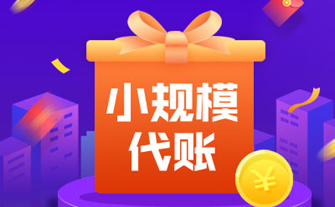 鄭州代理記賬報(bào)稅公司流程四、代理記賬費(fèi)用