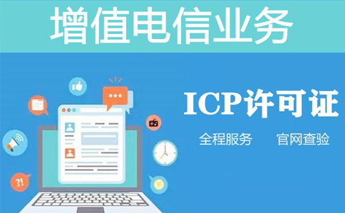 廣州ICP增值電信業(yè)務經營許可證怎么續(xù)期(2023最新整理)