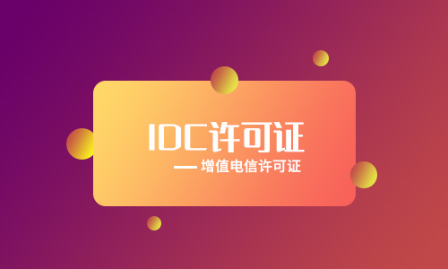 保定idc牌照申請(qǐng)辦理[年檢、變更、續(xù)期、處罰]