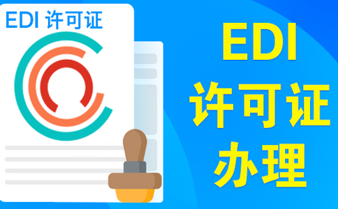 edi許可證續(xù)期不通過，原因類型如下