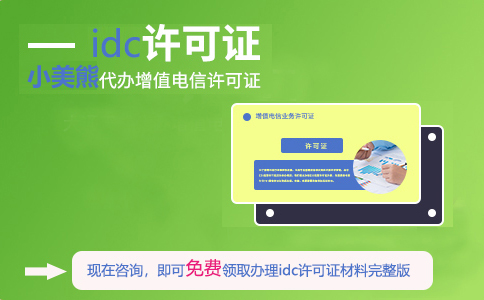 大連開(kāi)發(fā)區(qū)idc許可證在哪辦理（自己建設(shè)idc需要什么條件）