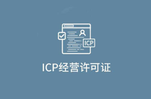 什么是ICP經(jīng)營(yíng)許可證？