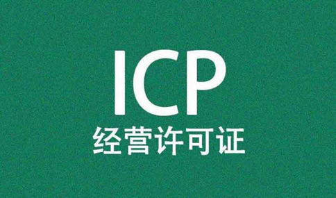 icp許可證好辦理嗎？icp許可證網(wǎng)上申請(qǐng)流程