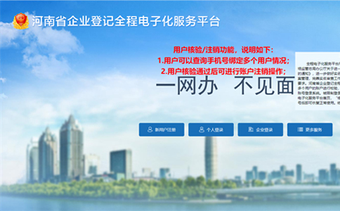 焦作市企業(yè)登記全程電子化平臺(tái)（登錄入口：http://qcdzh.scjg.henan.gov.cn/）