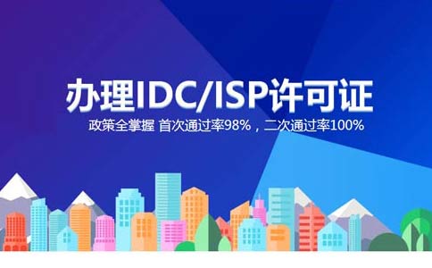 idc增值電信業(yè)務許可證是哪個部門的?