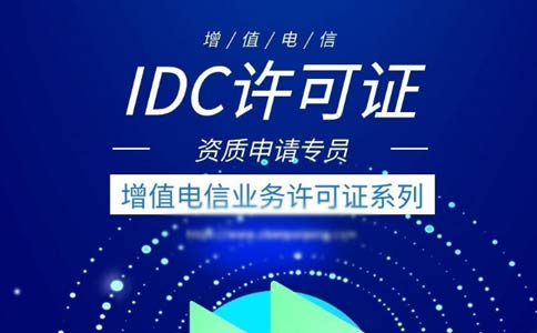 idc許可證辦理的條件有哪些？申請全網(wǎng)idc經(jīng)營許可證條件