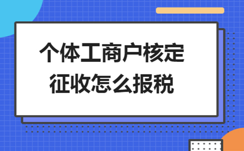 北京個獨核定征收政策：2024年還能申請個獨核定嗎？